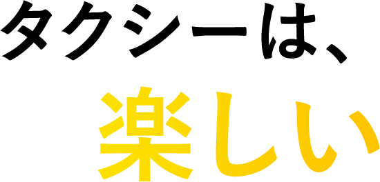 タクシーは、楽しい