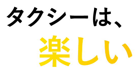 タクシーは、楽しい