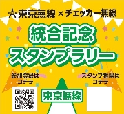 東京無線×チェッカー無線統合記念スタンプラリー実施 