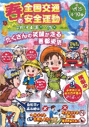 春の交通安全運動！