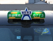 　只今、日東交通では、夜日勤をご希望される方をお待ちしております。